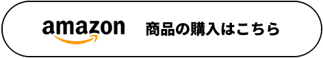 amazon 商品の購入はこちら