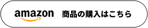 amazon 商品の購入はこちら
